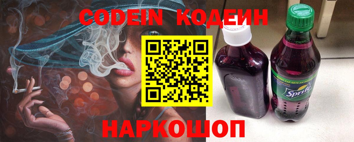 Codein Purple Drank  Вход с VPN  Белогорск  Кодеин напиток Lean (лин) 