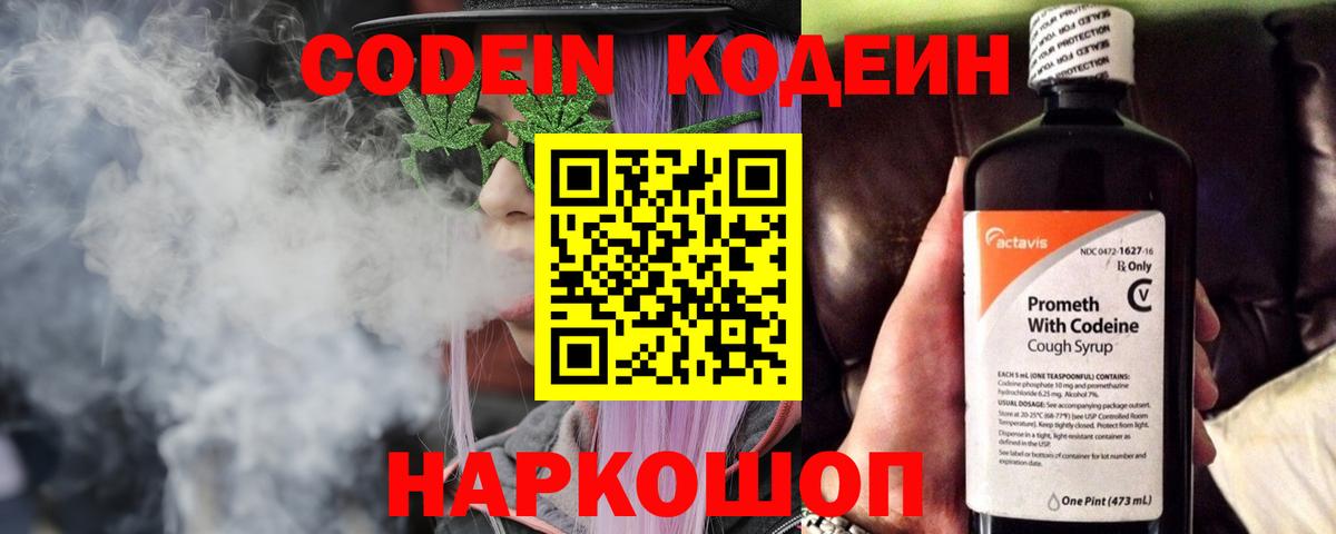 Codein напиток Lean (лин) Белогорск